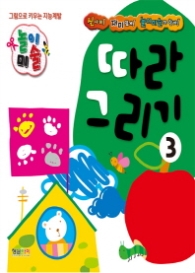 따라그리기 3-놀이미술(개정판)